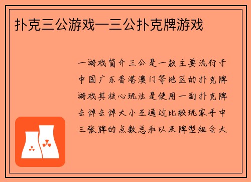 扑克三公游戏—三公扑克牌游戏