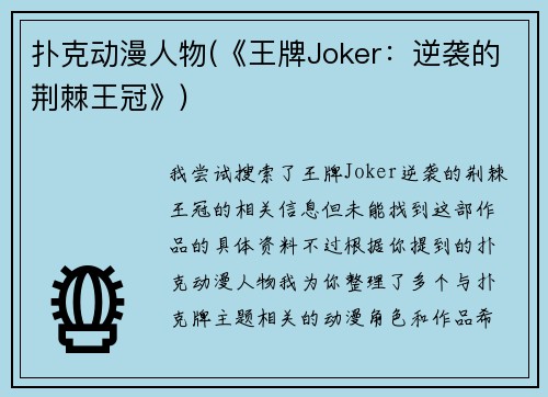 扑克动漫人物(《王牌Joker：逆袭的荆棘王冠》)
